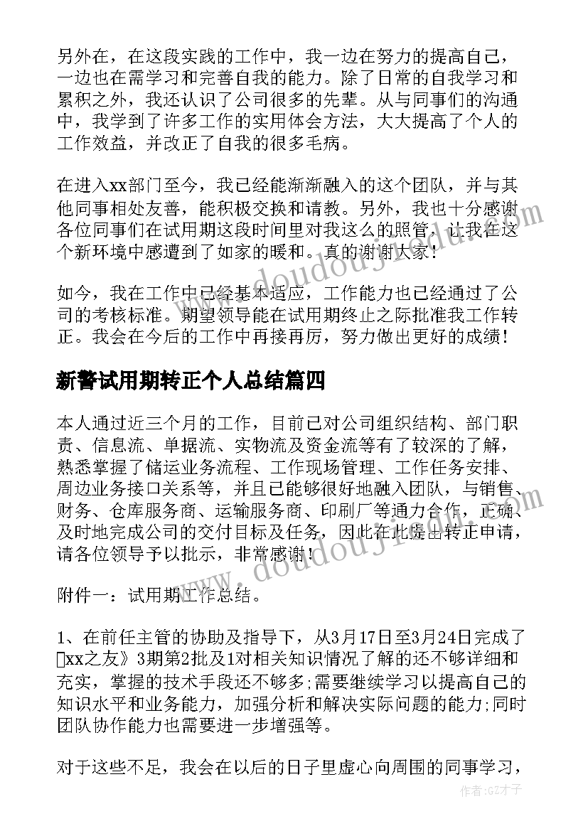 最新新警试用期转正个人总结 试用期转正个人总结(实用5篇)