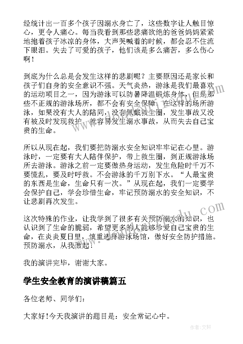 最新学生安全教育的演讲稿(精选5篇)