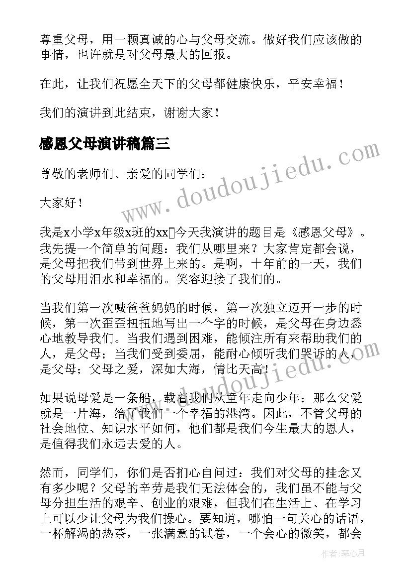 感恩父母演讲稿(大全6篇)