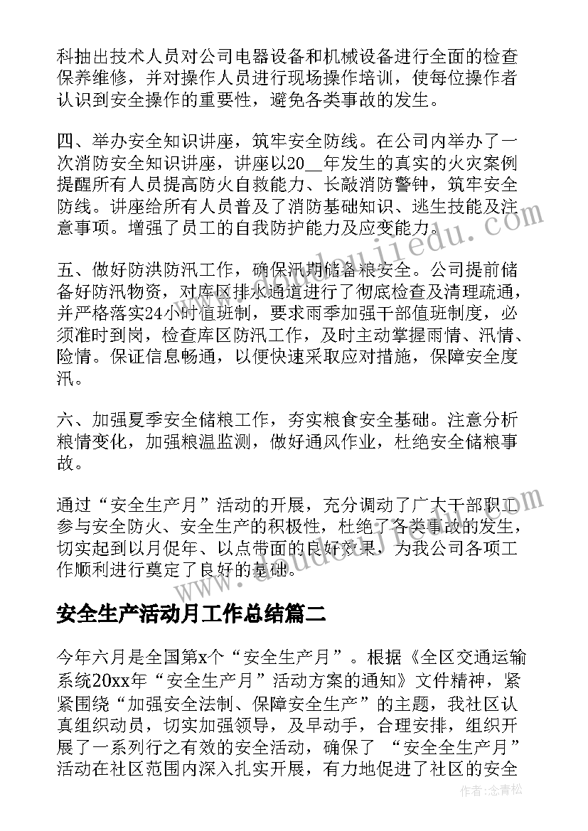 最新安全生产活动月工作总结(大全5篇)