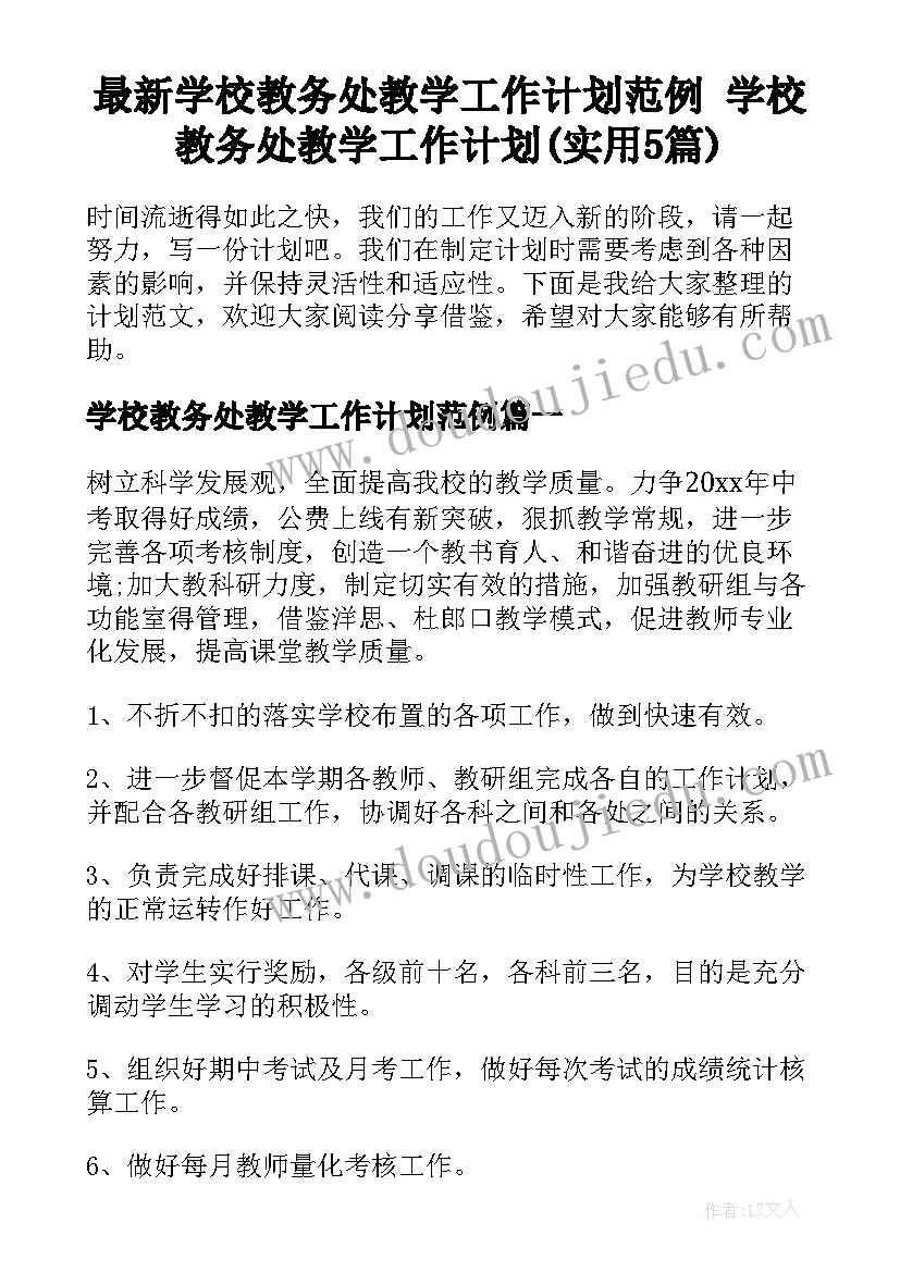 最新学校教务处教学工作计划范例 学校教务处教学工作计划(实用5篇)