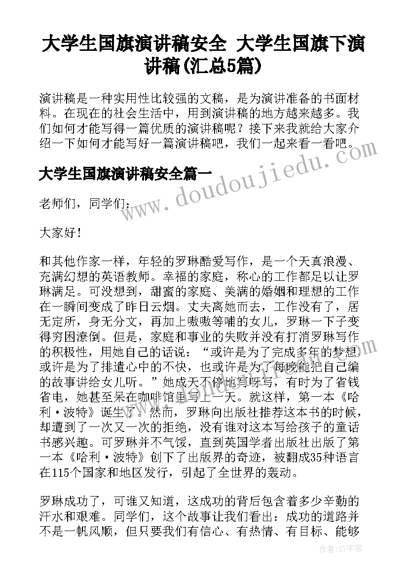 大学生国旗演讲稿安全 大学生国旗下演讲稿(汇总5篇)