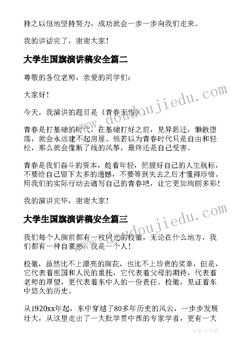 大学生国旗演讲稿安全 大学生国旗下演讲稿(汇总5篇)