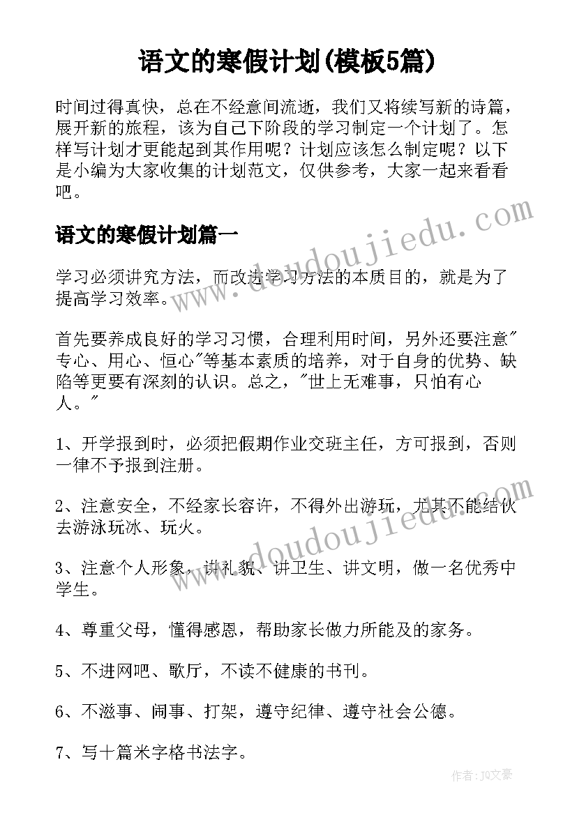 语文的寒假计划(模板5篇)