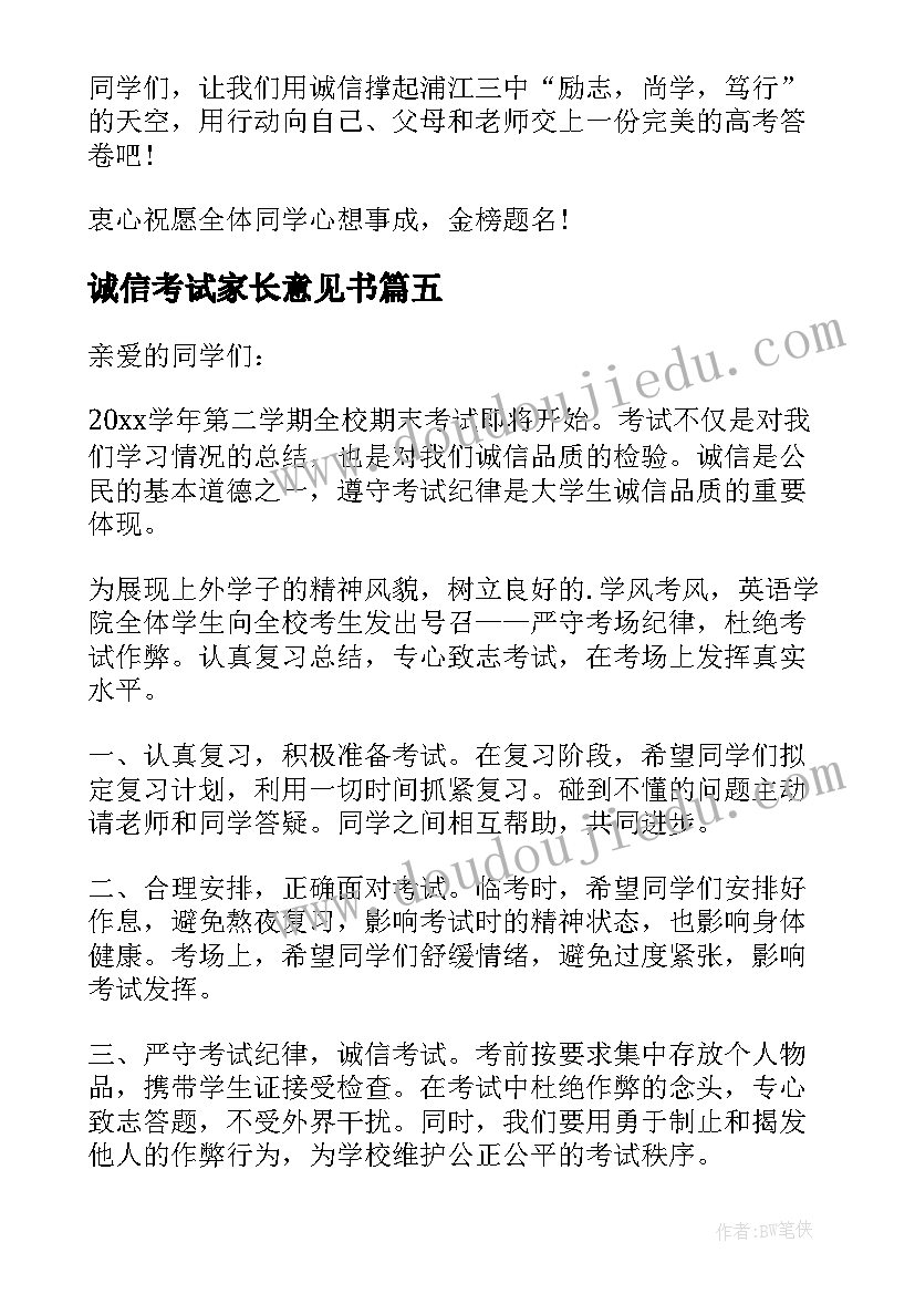 诚信考试家长意见书 高中生诚信考试建议书(优质5篇)