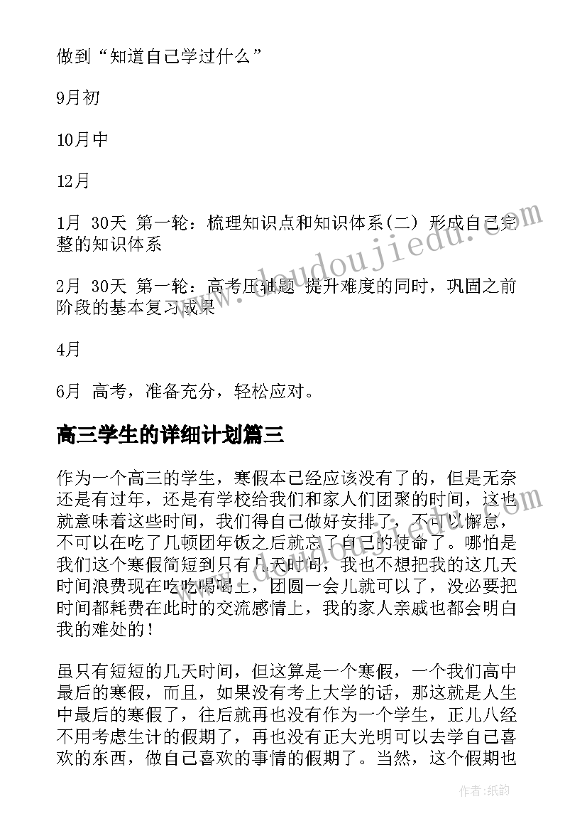 最新高三学生的详细计划 高三学生的学习计划(优质9篇)