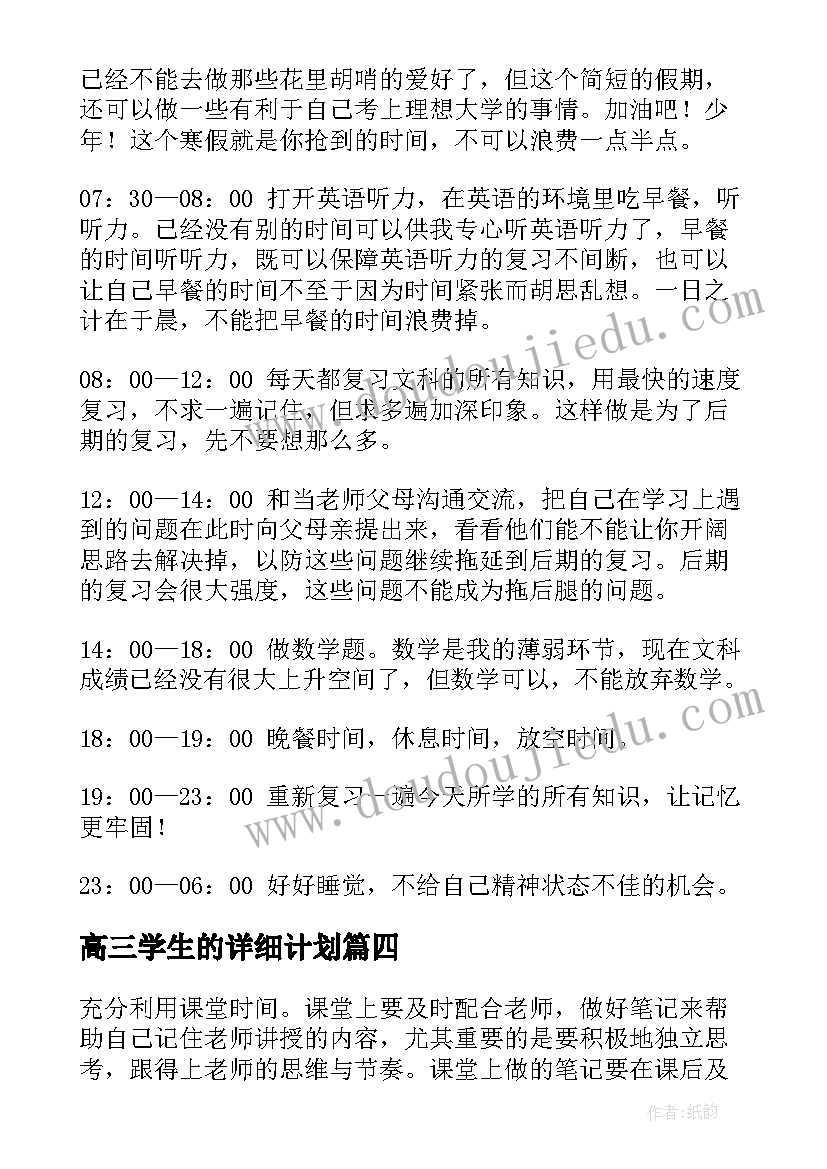 最新高三学生的详细计划 高三学生的学习计划(优质9篇)