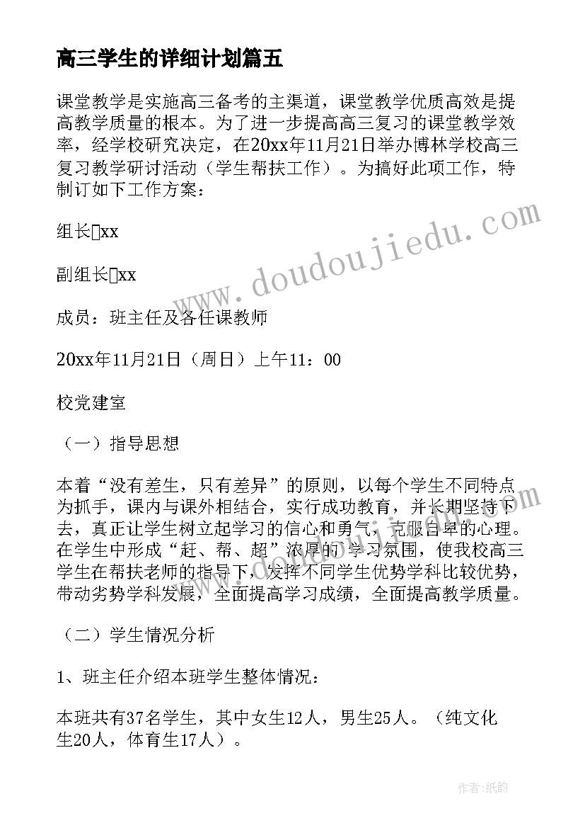 最新高三学生的详细计划 高三学生的学习计划(优质9篇)