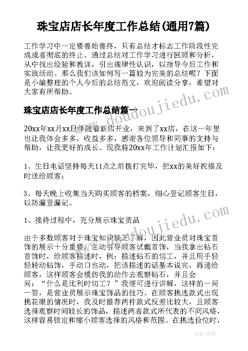 珠宝店店长年度工作总结(通用7篇)