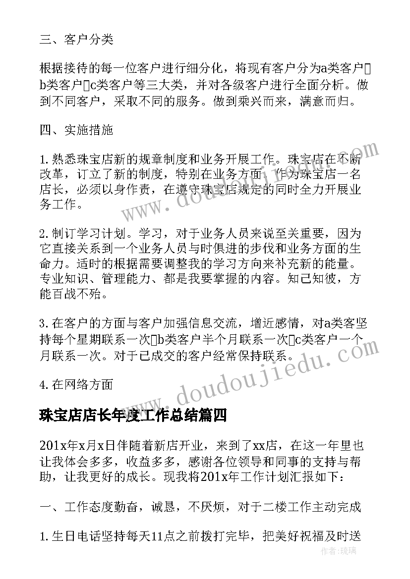 珠宝店店长年度工作总结(通用7篇)