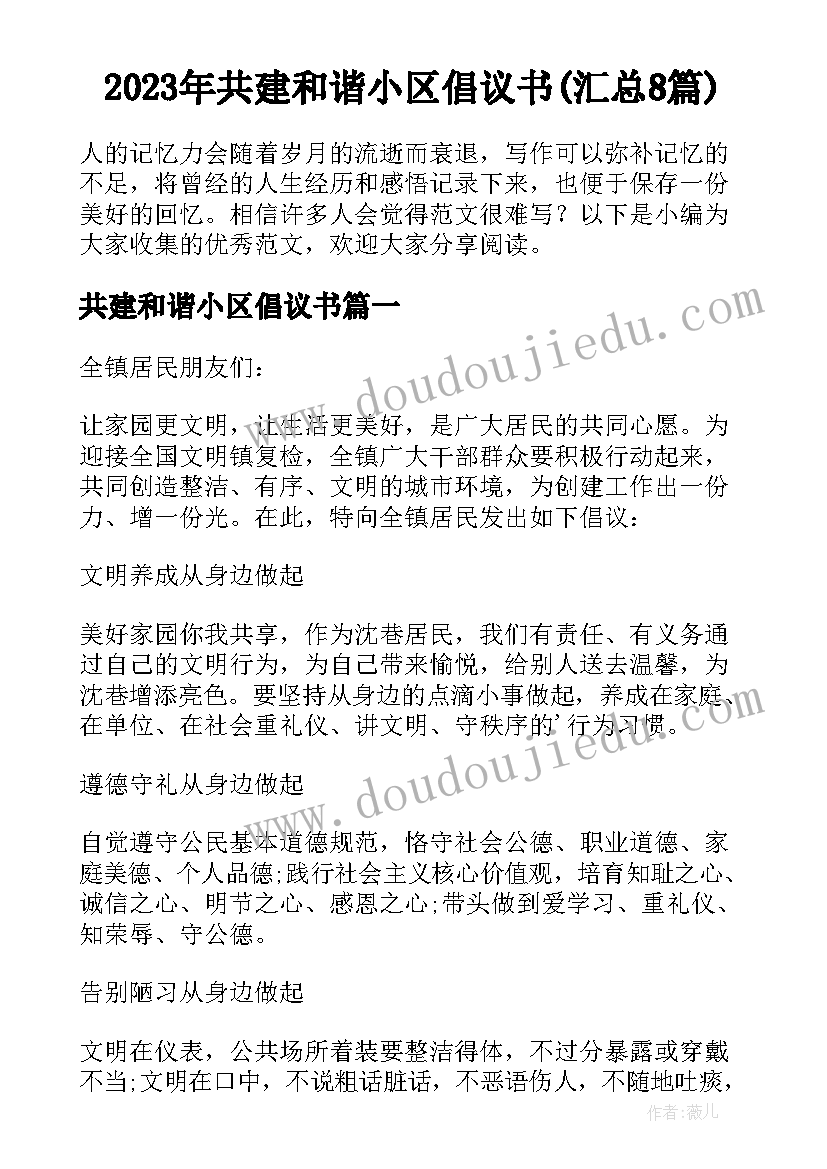 2023年共建和谐小区倡议书(汇总8篇)