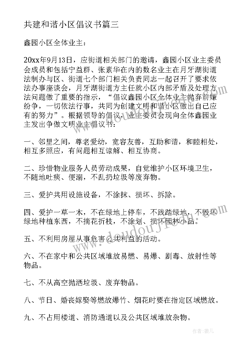 2023年共建和谐小区倡议书(汇总8篇)