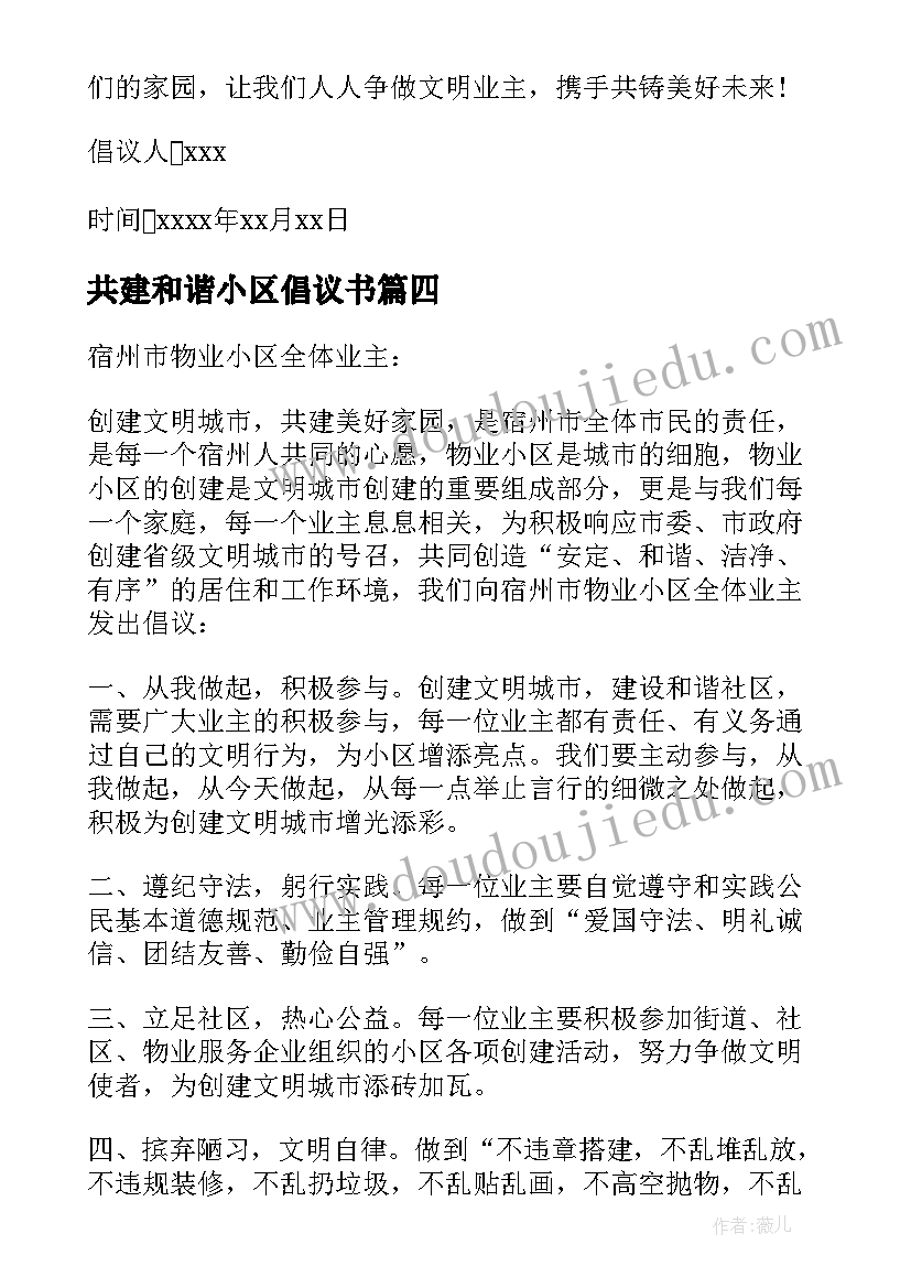 2023年共建和谐小区倡议书(汇总8篇)