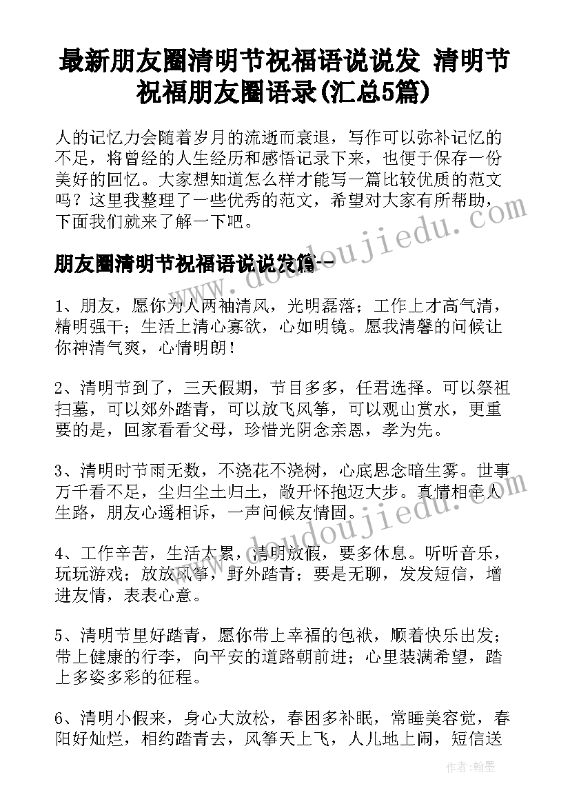 最新朋友圈清明节祝福语说说发 清明节祝福朋友圈语录(汇总5篇)