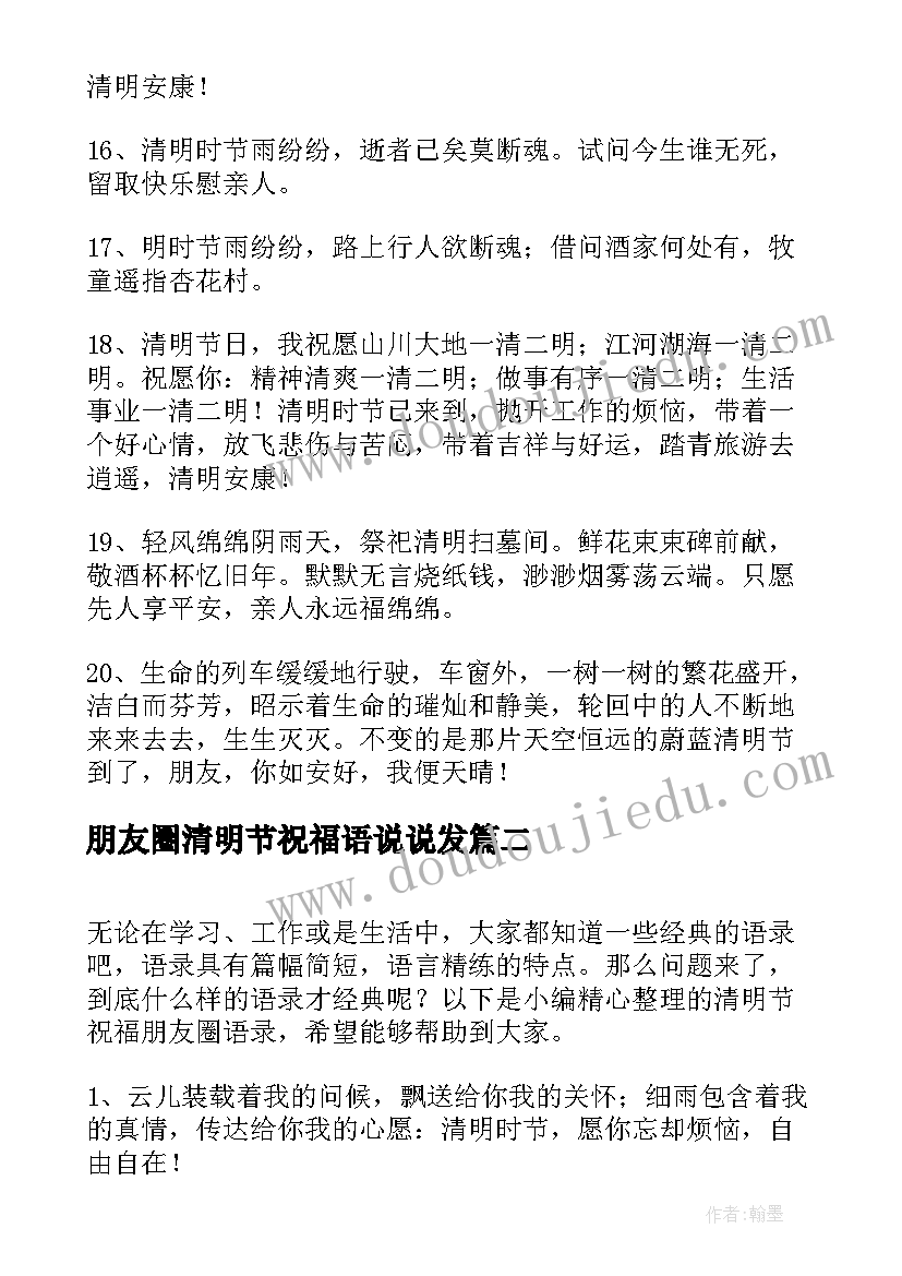 最新朋友圈清明节祝福语说说发 清明节祝福朋友圈语录(汇总5篇)