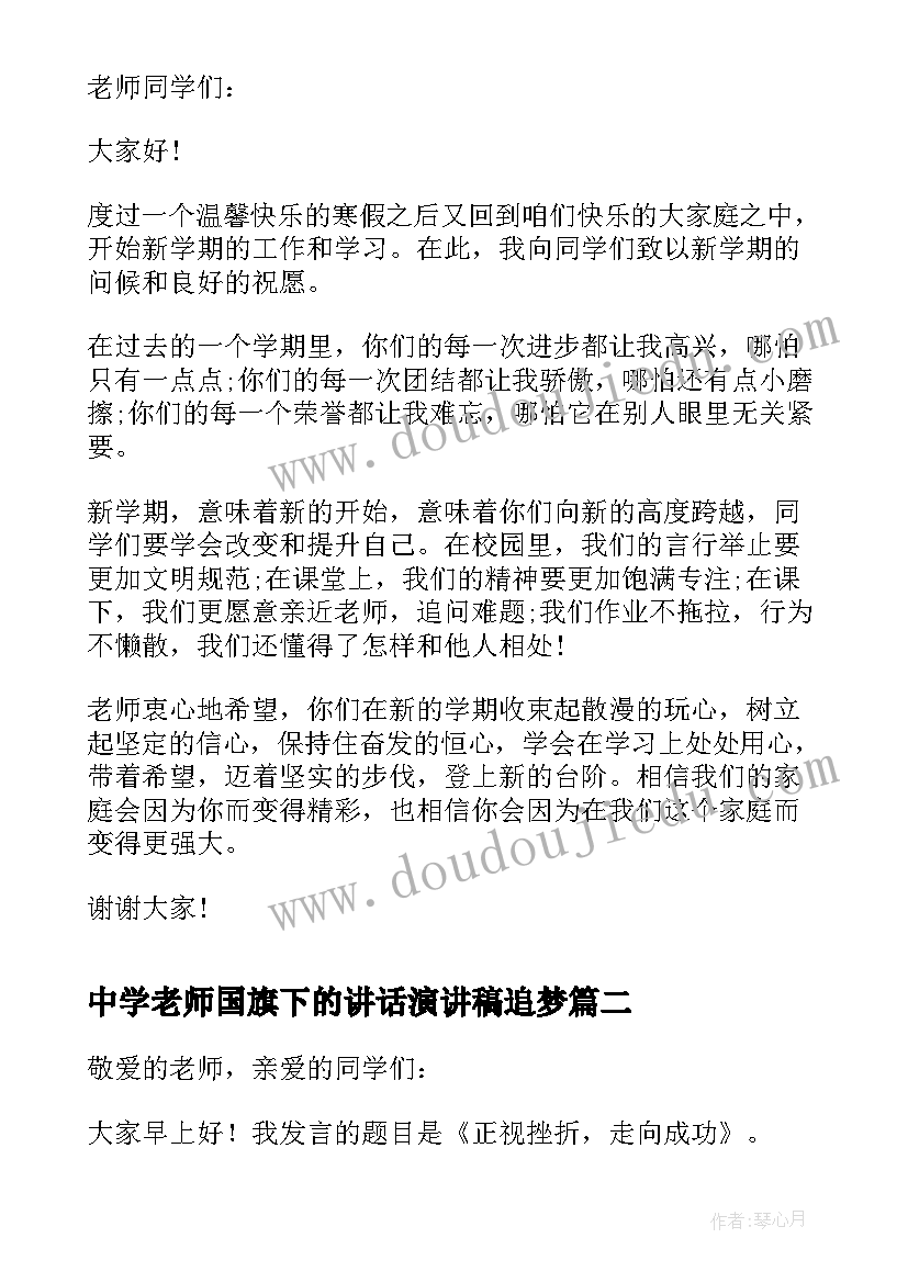 2023年中学老师国旗下的讲话演讲稿追梦 中学老师开学国旗下讲话演讲稿(实用7篇)