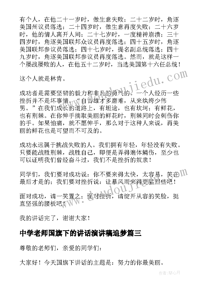 2023年中学老师国旗下的讲话演讲稿追梦 中学老师开学国旗下讲话演讲稿(实用7篇)