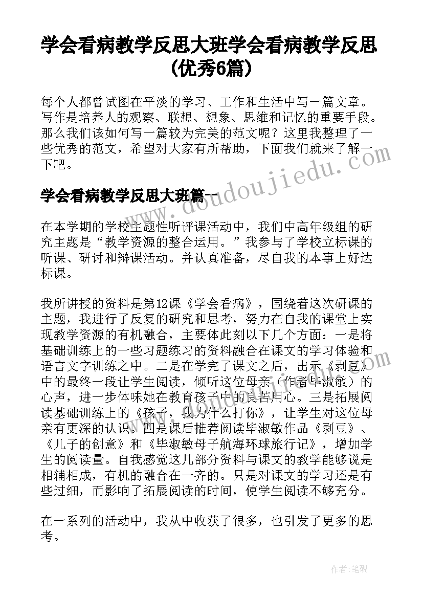 学会看病教学反思大班 学会看病教学反思(优秀6篇)