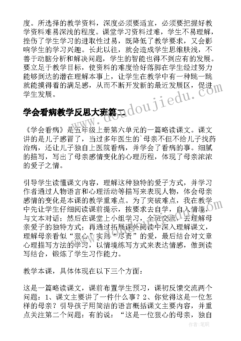 学会看病教学反思大班 学会看病教学反思(优秀6篇)