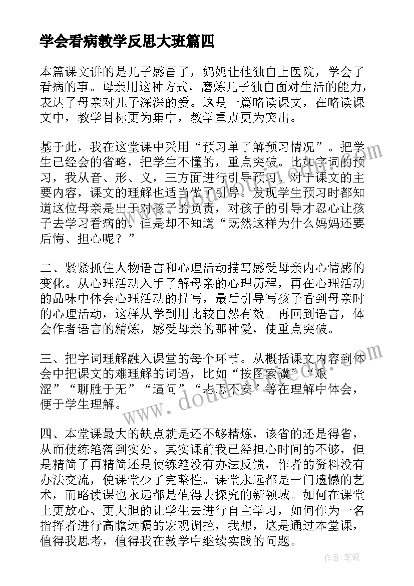 学会看病教学反思大班 学会看病教学反思(优秀6篇)