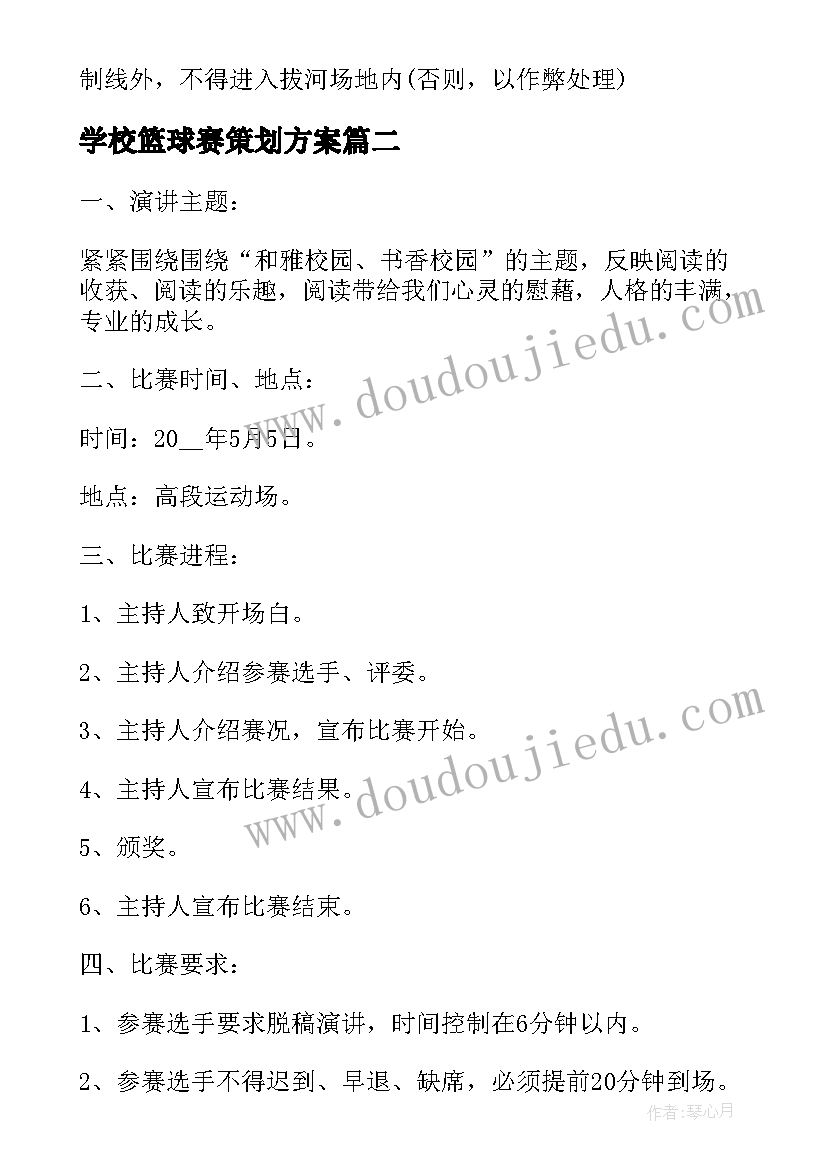 最新学校篮球赛策划方案(大全9篇)