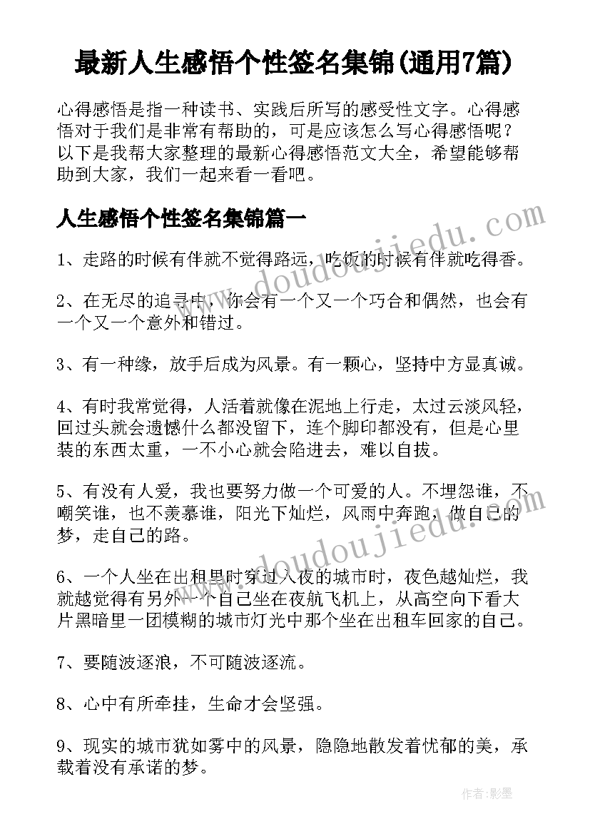 最新人生感悟个性签名集锦(通用7篇)