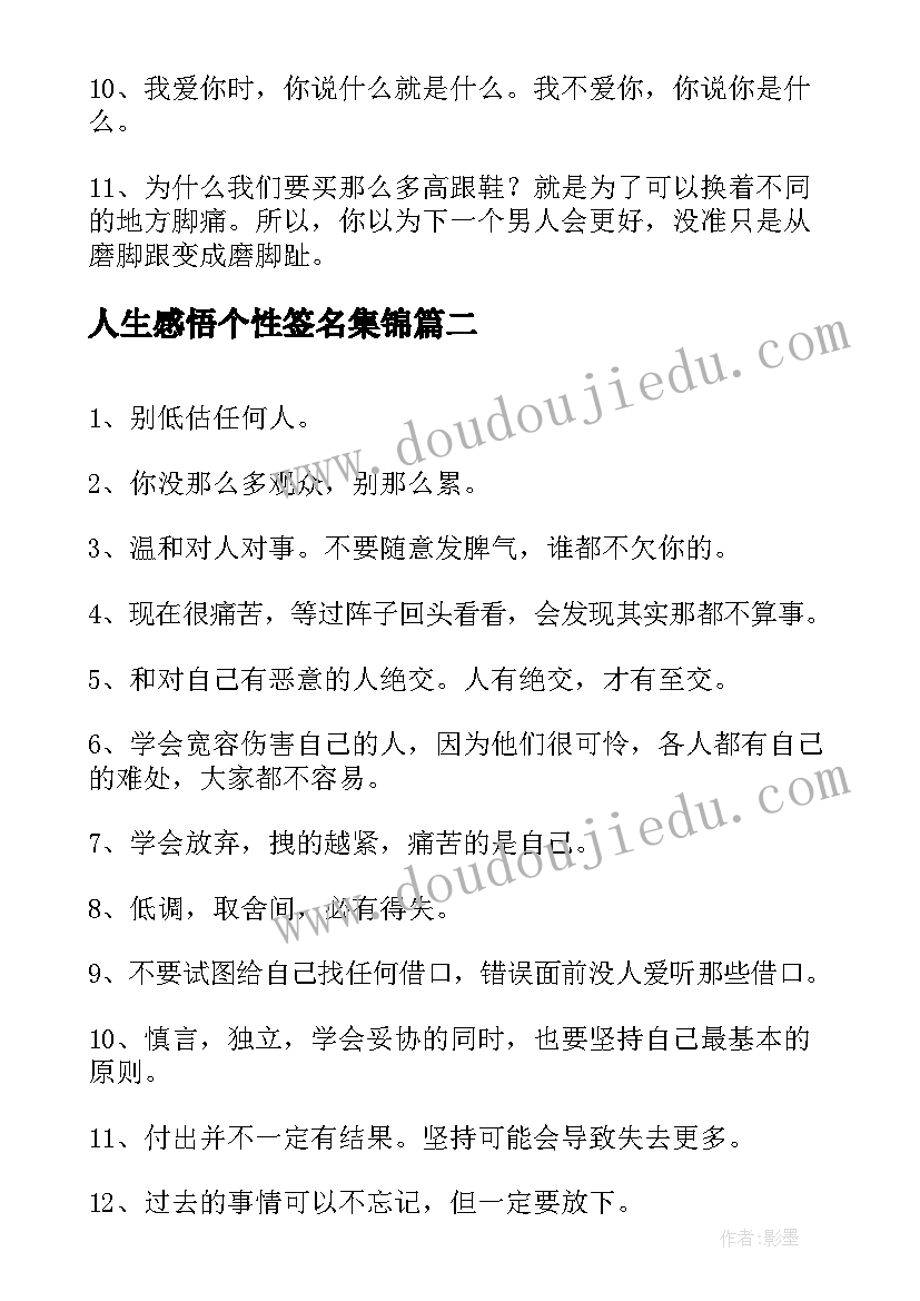 最新人生感悟个性签名集锦(通用7篇)