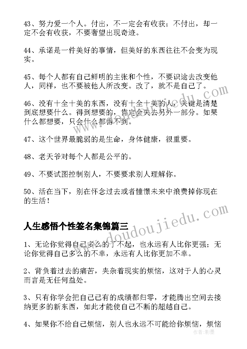 最新人生感悟个性签名集锦(通用7篇)