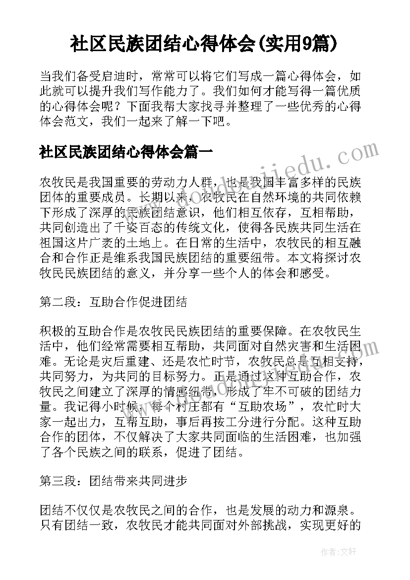 社区民族团结心得体会(实用9篇)