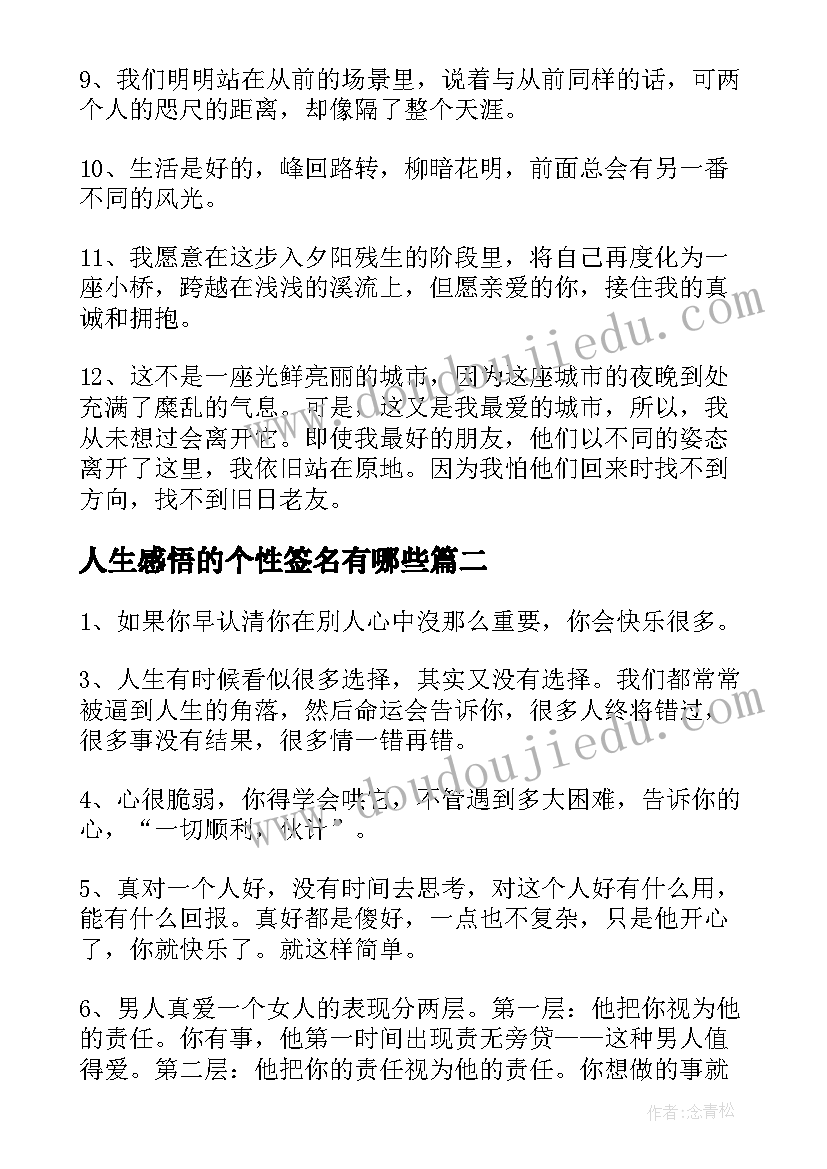 人生感悟的个性签名有哪些 感悟人生的个性签名(汇总10篇)