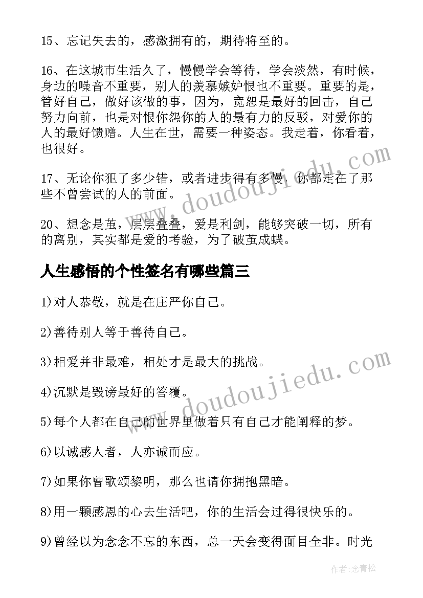 人生感悟的个性签名有哪些 感悟人生的个性签名(汇总10篇)