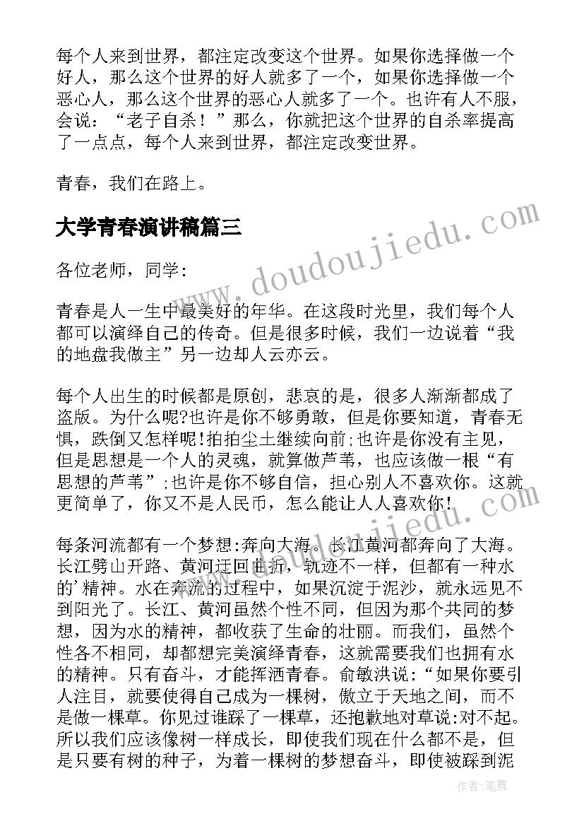 大学青春演讲稿(汇总9篇)