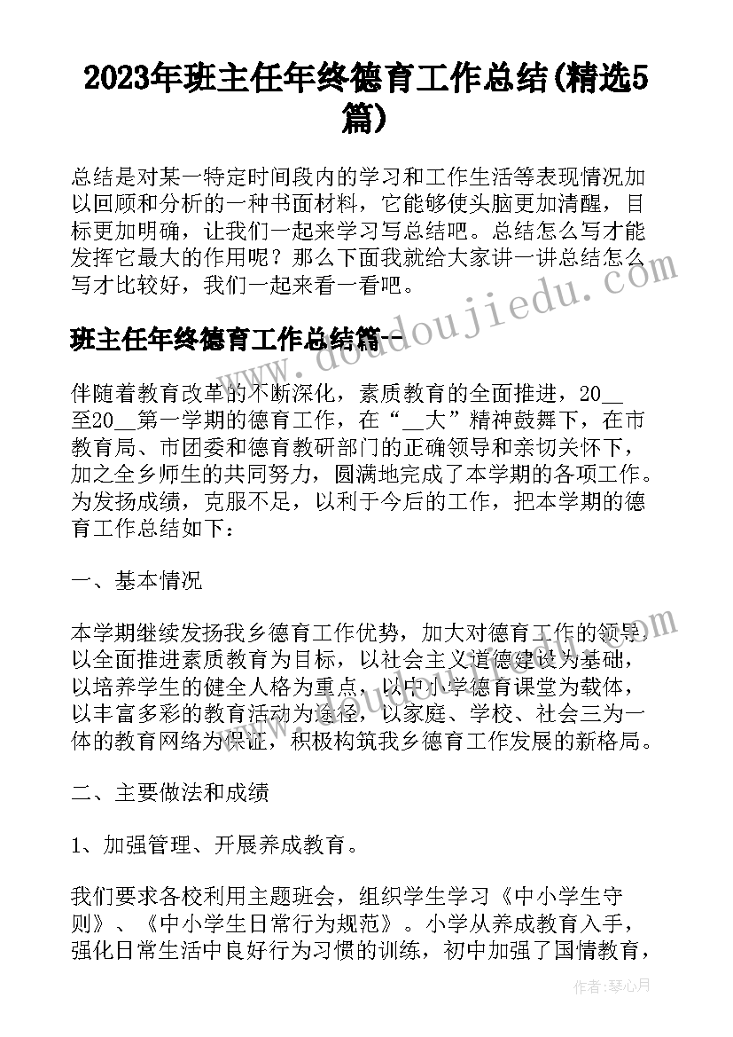 2023年班主任年终德育工作总结(精选5篇)