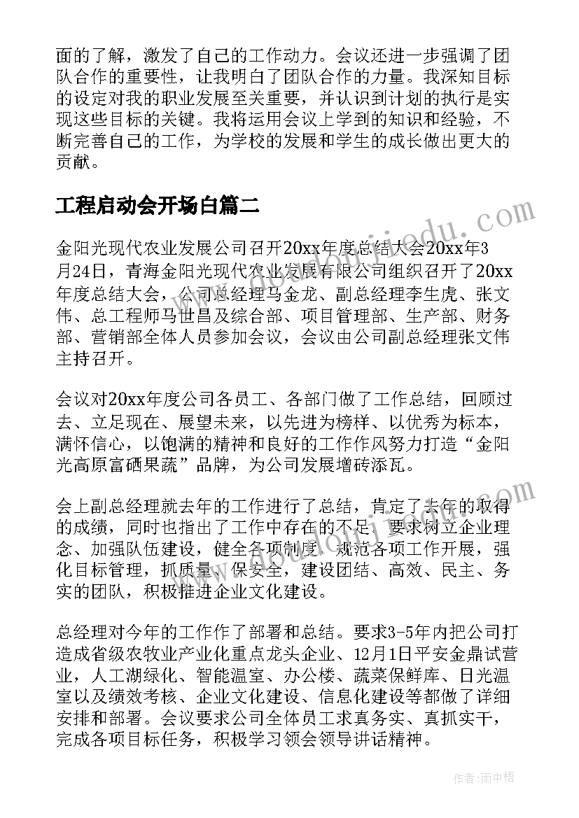 最新工程启动会开场白 学校召开工作计划心得体会(通用8篇)