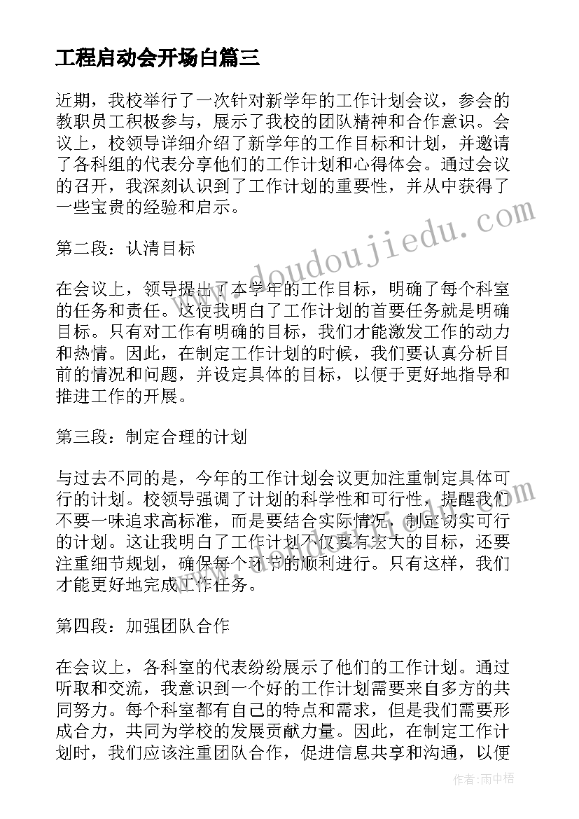 最新工程启动会开场白 学校召开工作计划心得体会(通用8篇)