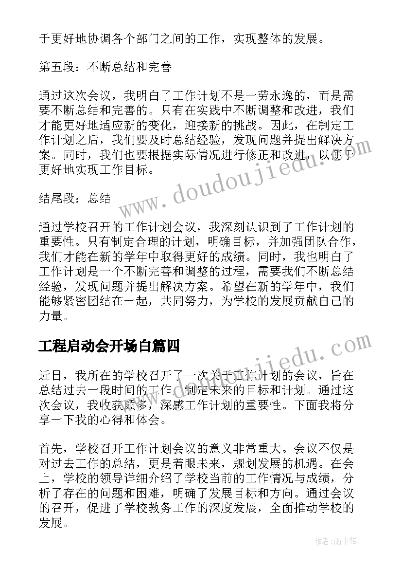 最新工程启动会开场白 学校召开工作计划心得体会(通用8篇)