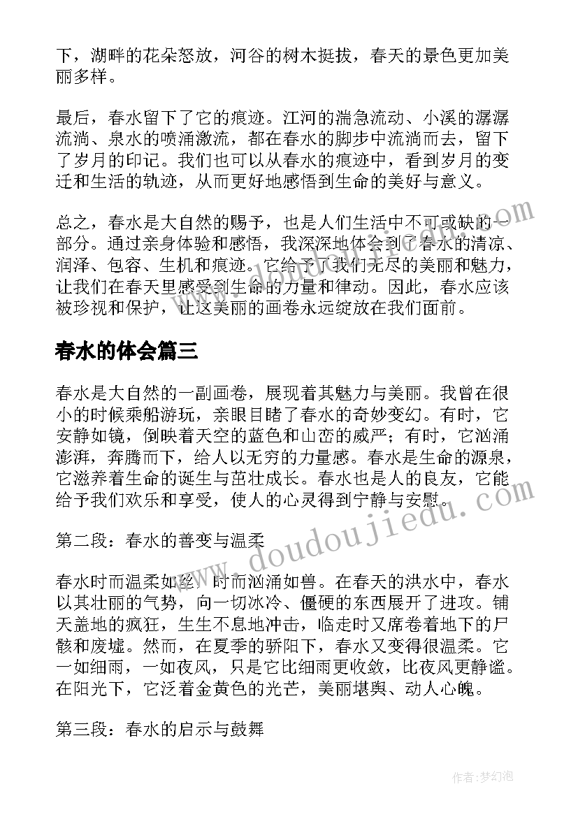 春水的体会(优秀6篇)