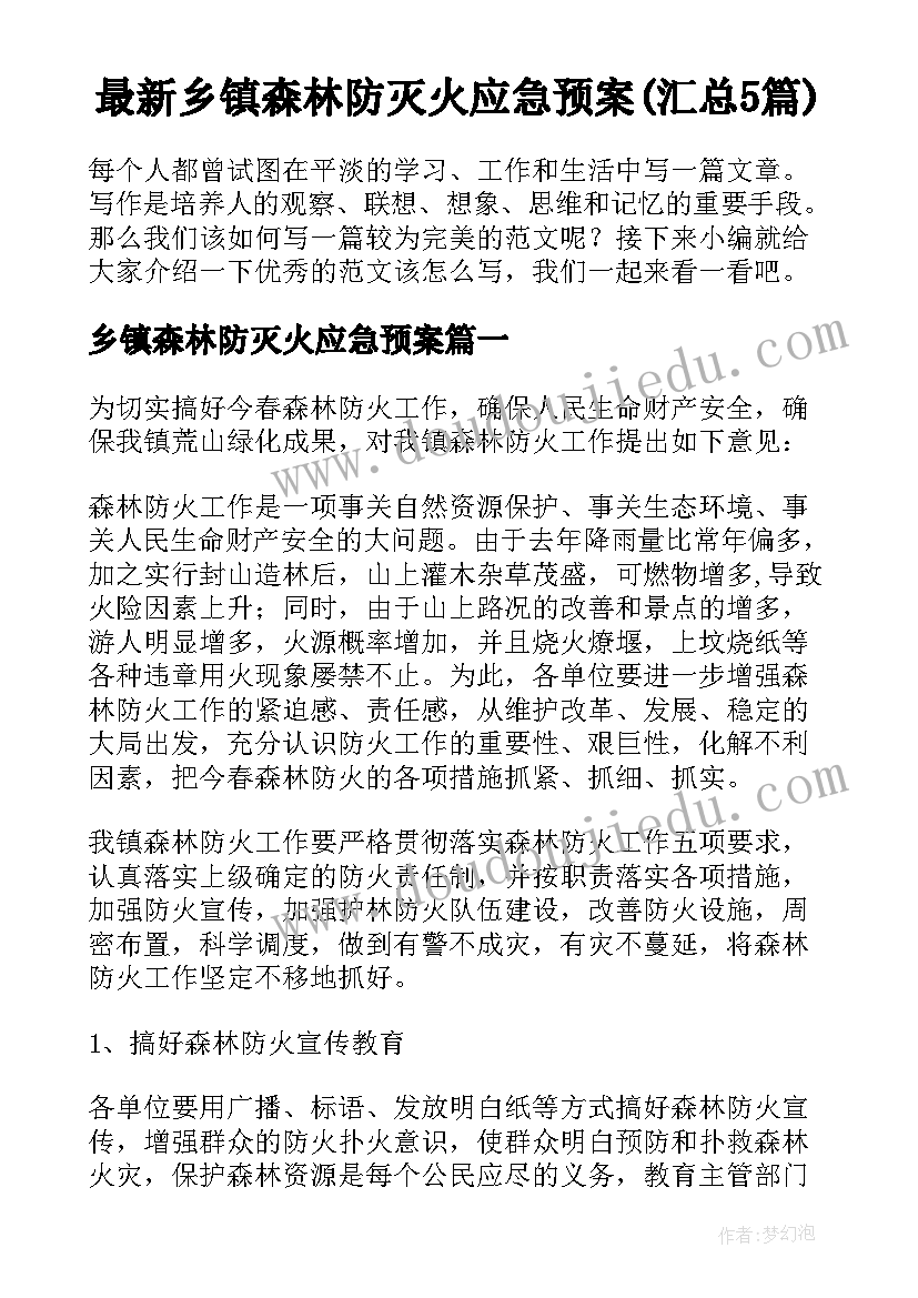 最新乡镇森林防灭火应急预案(汇总5篇)