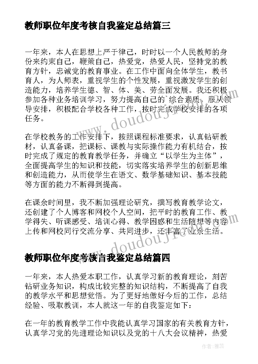 2023年教师职位年度考核自我鉴定总结(实用10篇)