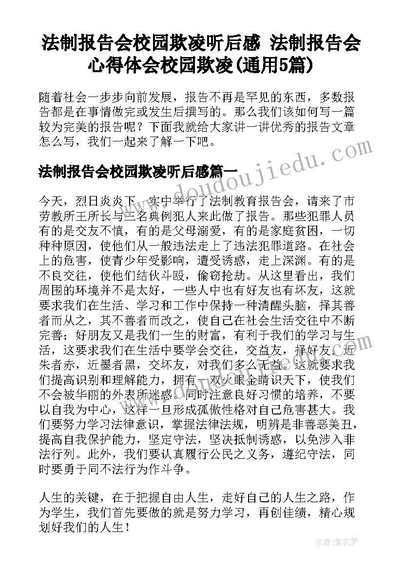 法制报告会校园欺凌听后感 法制报告会心得体会校园欺凌(通用5篇)