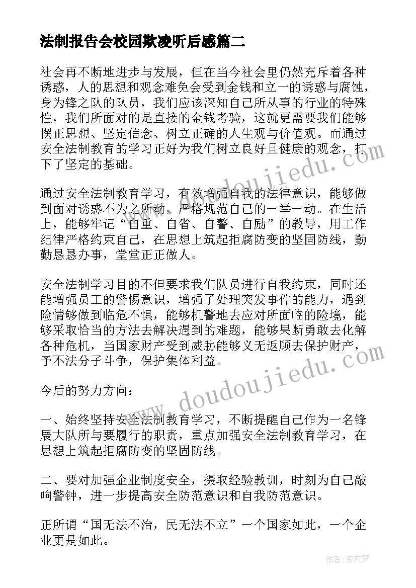 法制报告会校园欺凌听后感 法制报告会心得体会校园欺凌(通用5篇)