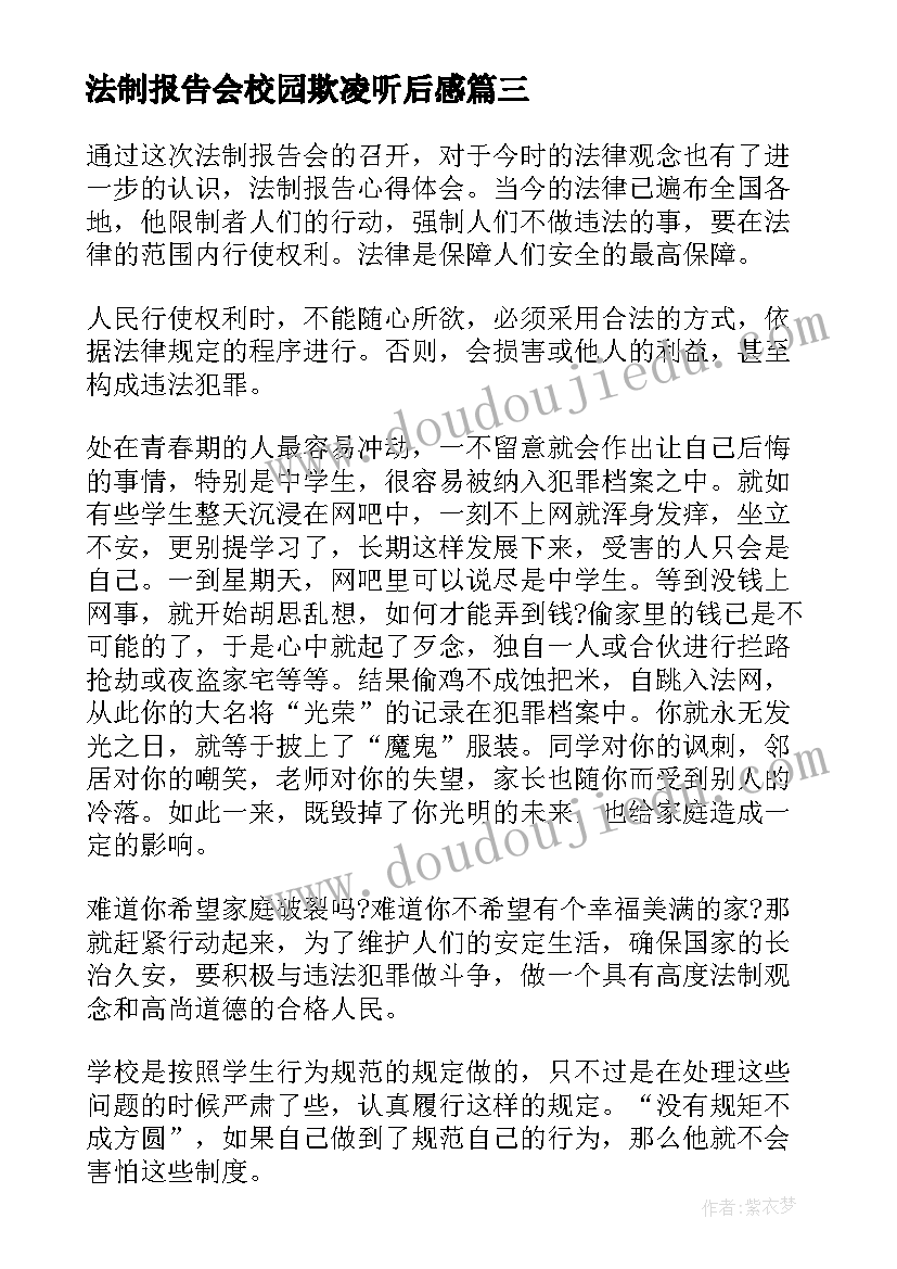 法制报告会校园欺凌听后感 法制报告会心得体会校园欺凌(通用5篇)