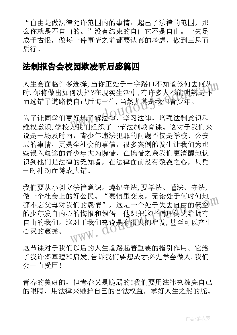 法制报告会校园欺凌听后感 法制报告会心得体会校园欺凌(通用5篇)