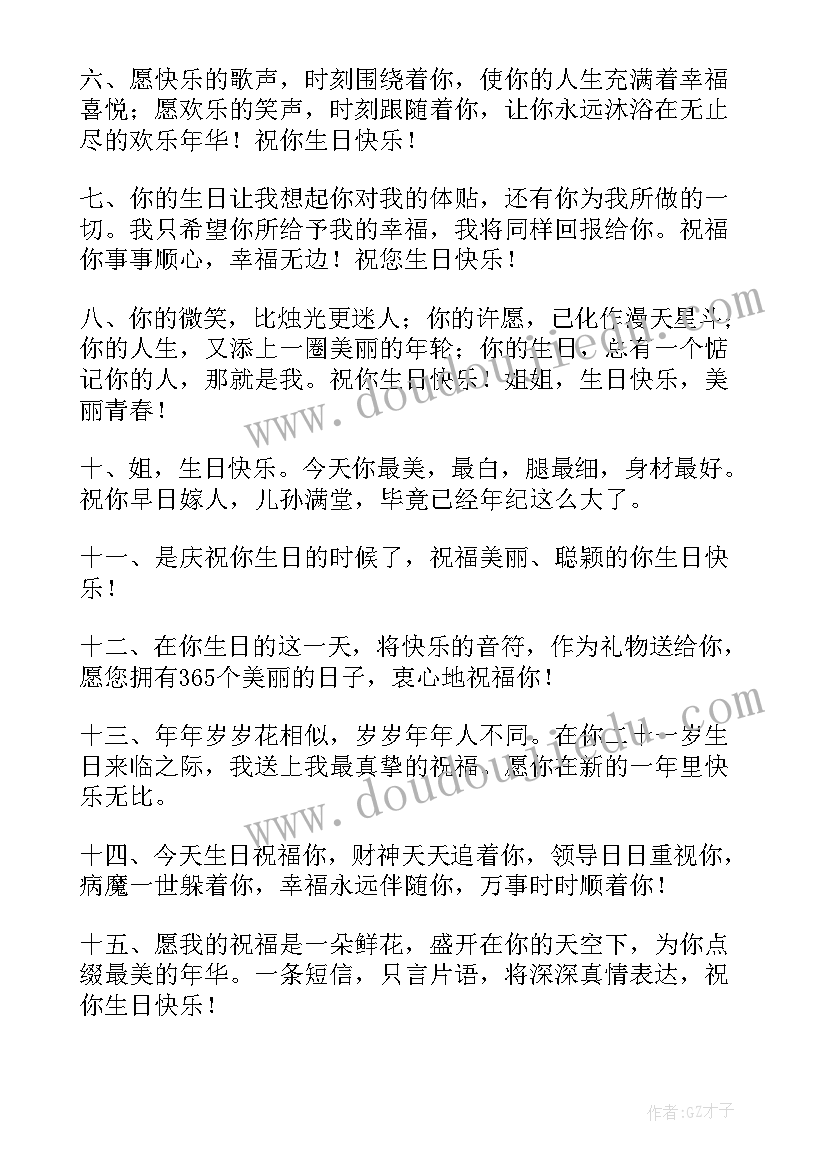 2023年岁的姐姐生日送礼物好 姐姐生日祝福语(通用9篇)