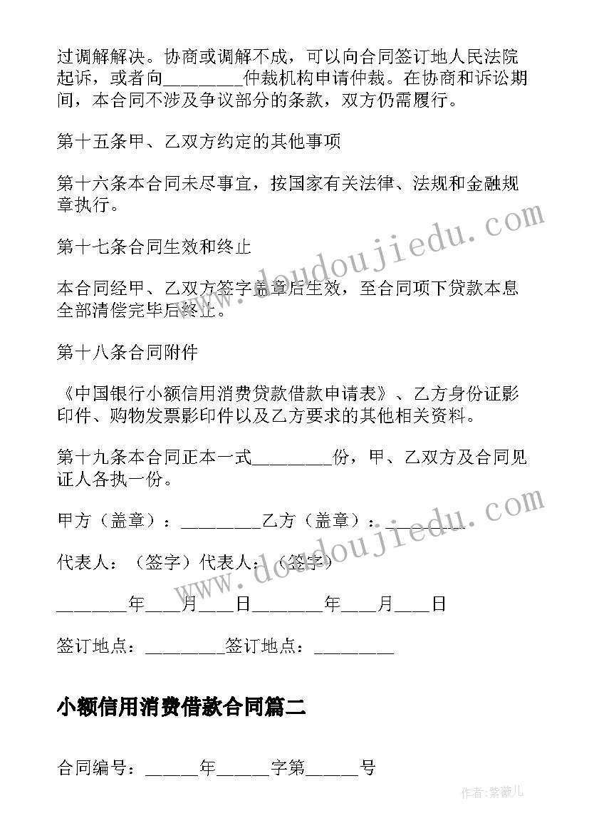 最新小额信用消费借款合同 小额信用消费贷款合同(精选5篇)