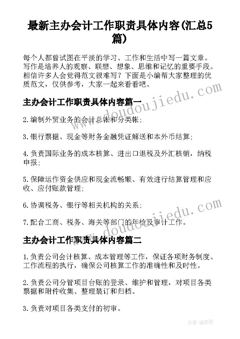 最新主办会计工作职责具体内容(汇总5篇)