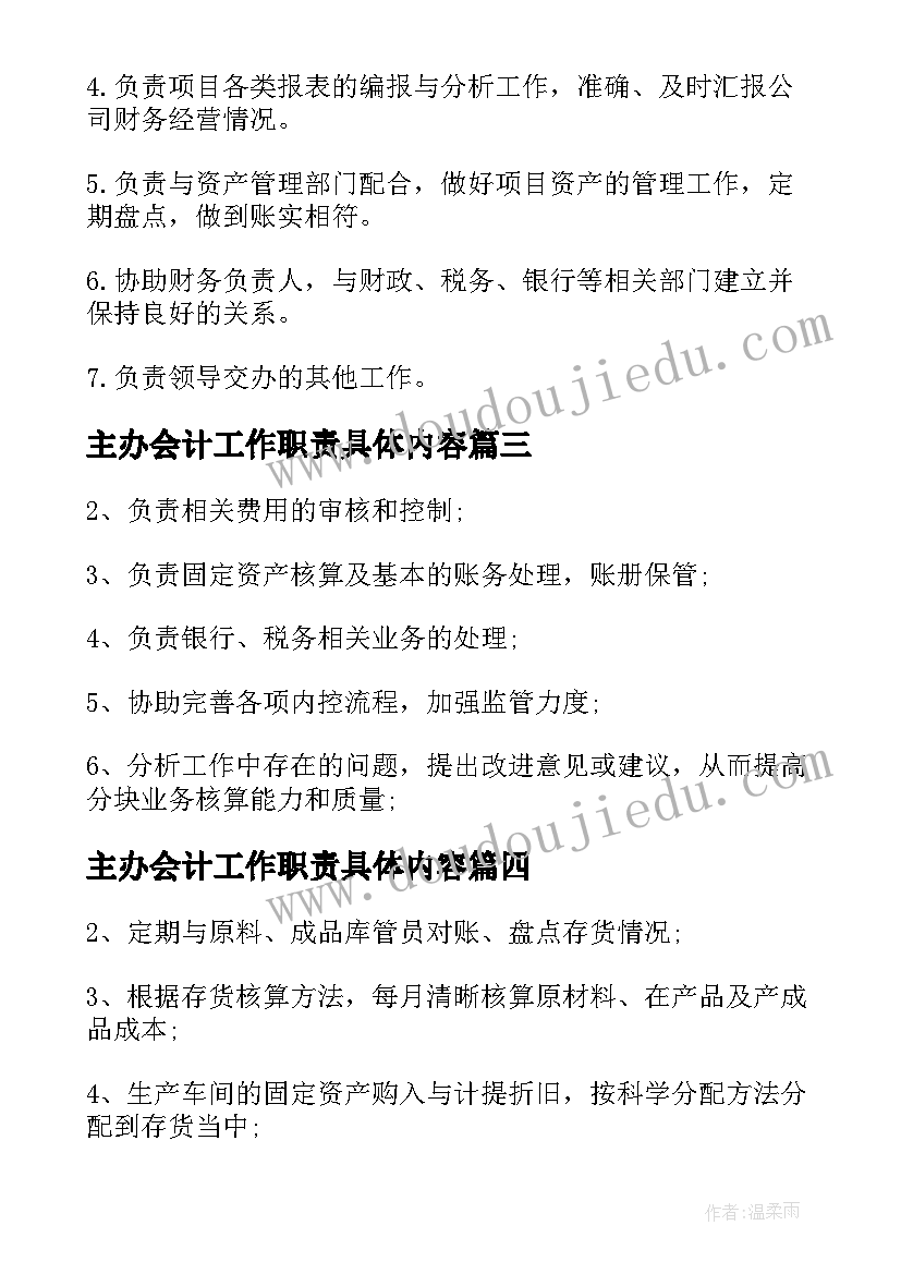 最新主办会计工作职责具体内容(汇总5篇)