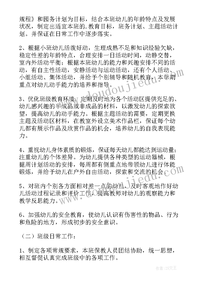 最新幼儿园小班班主任教学工作计划上学期 幼儿园小班班主任工作计划(优质9篇)