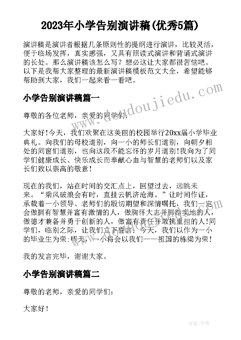 2023年小学告别演讲稿(优秀5篇)