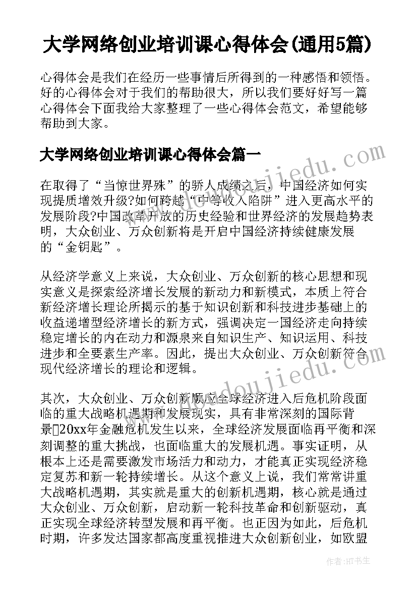 大学网络创业培训课心得体会(通用5篇)